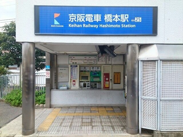 その他　橋本駅（その他）まで1100m