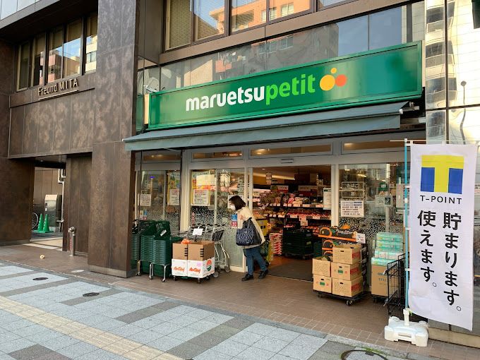 スーパー　マルエツ プチ 三田二丁目店（スーパー）まで214m