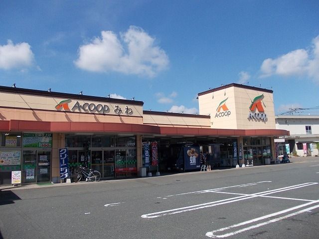 スーパー　Ａ・ＣＯＯＰみわ店（スーパー）まで650m