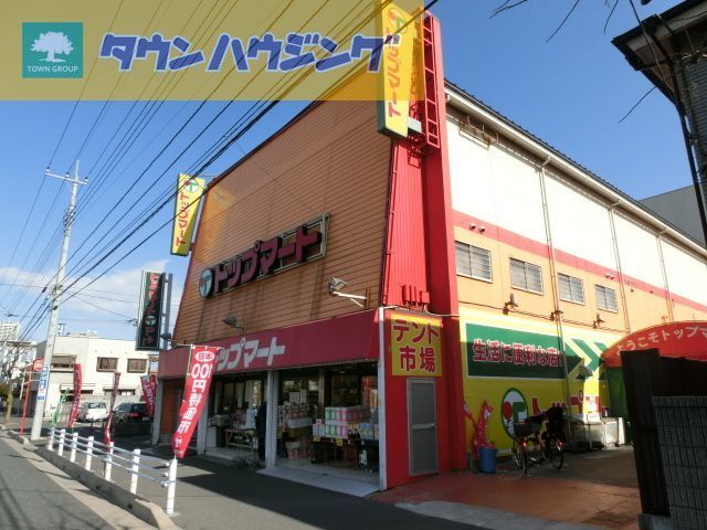 スーパー　トップマート末広店（スーパー）まで460m