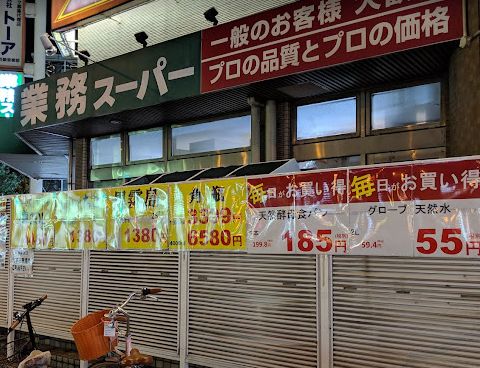 スーパー　業務スーパー 我孫子店（スーパー）まで600m