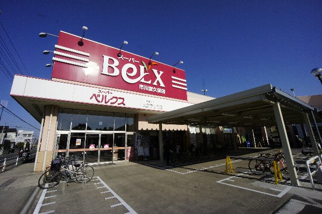 スーパー　ベルクス市川宮久保店（スーパー）まで866m