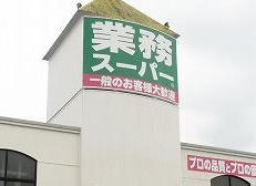 スーパー　業務スーパー 岡崎店（スーパー）まで556m