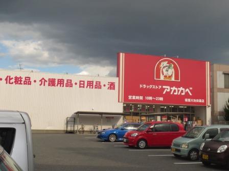 ドラックストア　ドラッグストアアカカベ　寝屋川池田店（ドラッグストア）まで3357m