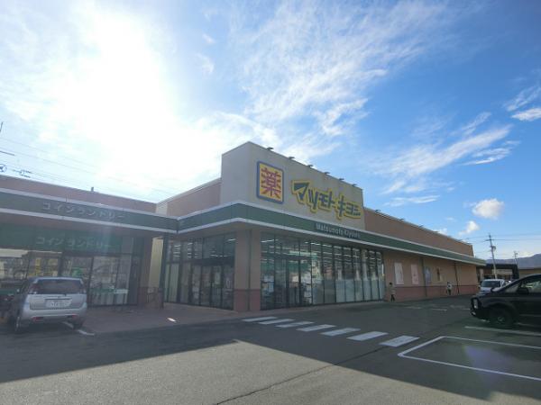 ドラックストア　マツモトキヨシ安茂里店（ドラッグストア）まで650m