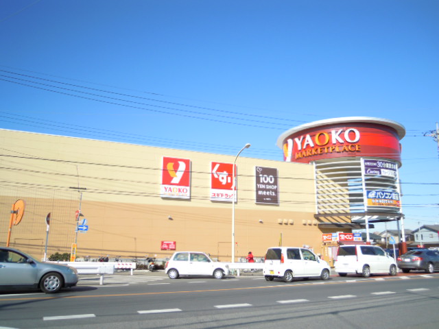 スーパー　ヤオコー 高麗川店（スーパー）まで1347m