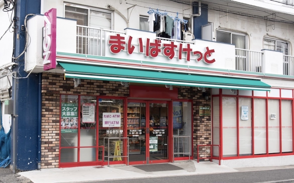スーパー　まいばすけっと 足立新田2丁目店（スーパー）まで197m