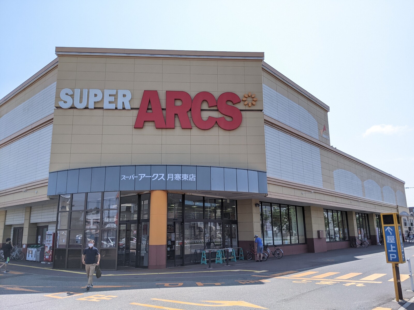 スーパー　スーパーアークス月寒東店（スーパー）まで446m