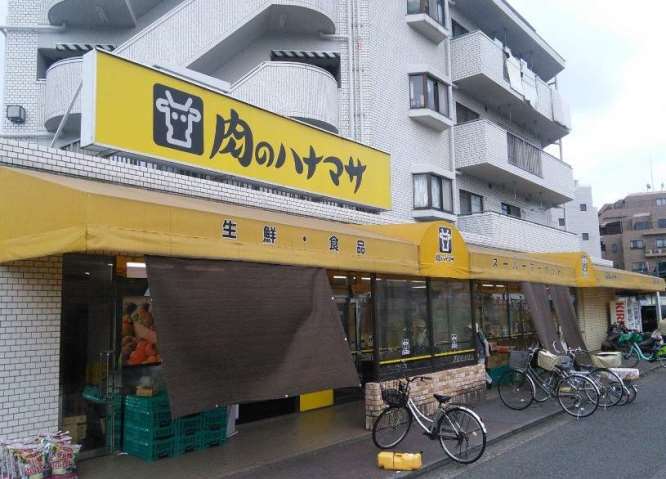 スーパー　肉のハナマサ　矢向店（スーパー）まで1598m