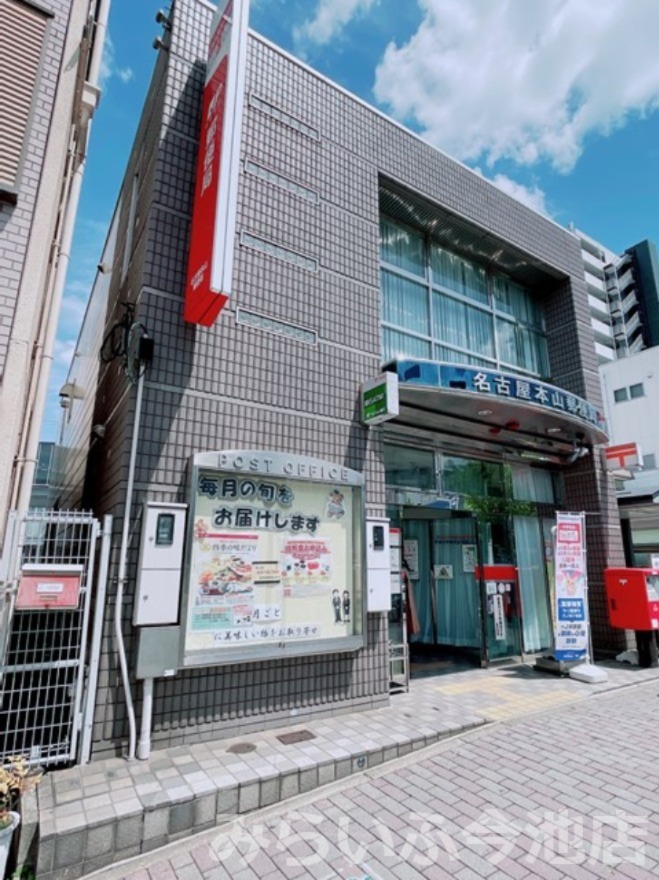 郵便局　名古屋本山郵便局（郵便局）まで158m