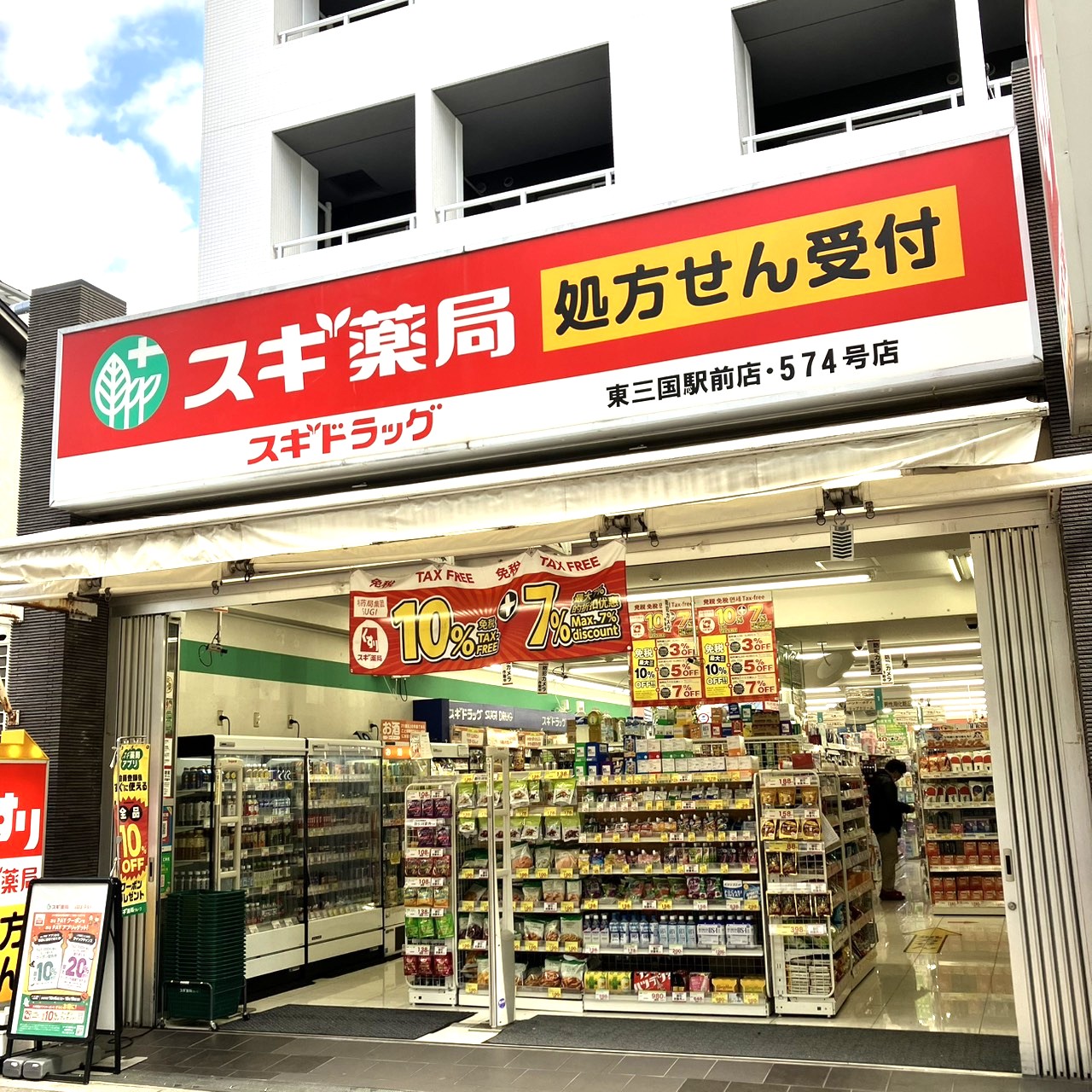 ドラックストア　スギ薬局東三国駅前店（ドラッグストア）まで234m