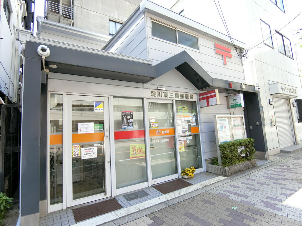 郵便局　淀川東三国二郵便局（郵便局）まで222m
