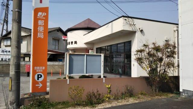 郵便局　倉敷酒津郵便局（郵便局）まで908m