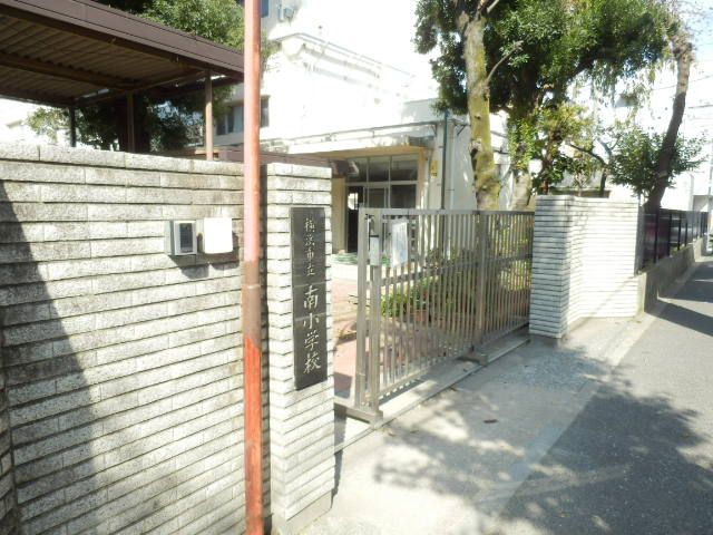 小学校　横浜市立南小学校（小学校）まで1109m