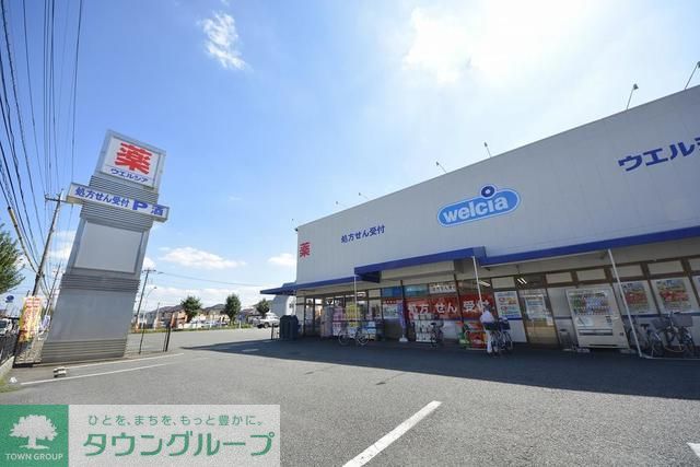 ドラックストア　ウエルシア東大和立野店（ドラッグストア）まで20m