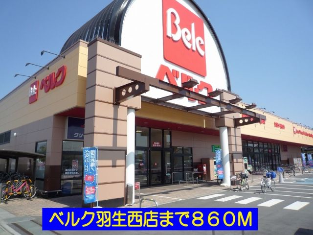スーパー　ベルク羽生西店（スーパー）まで860m