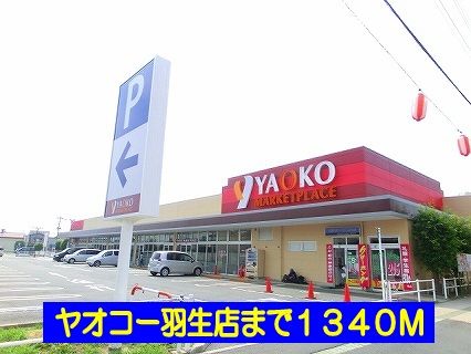 スーパー　ヤオコー羽生店（スーパー）まで1340m