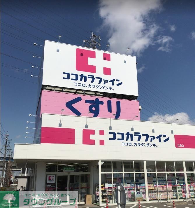 ドラックストア　ココカラファイン比良店（ドラッグストア）まで580m