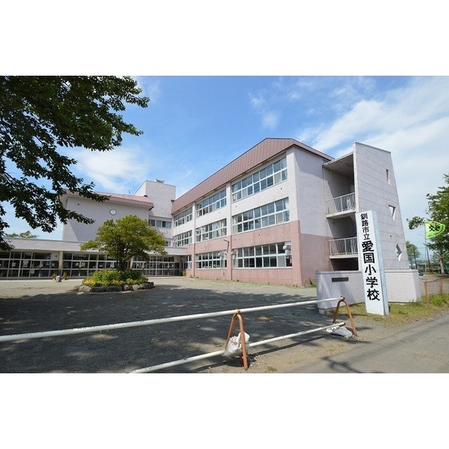 小学校　愛国小学校（小学校）まで400m