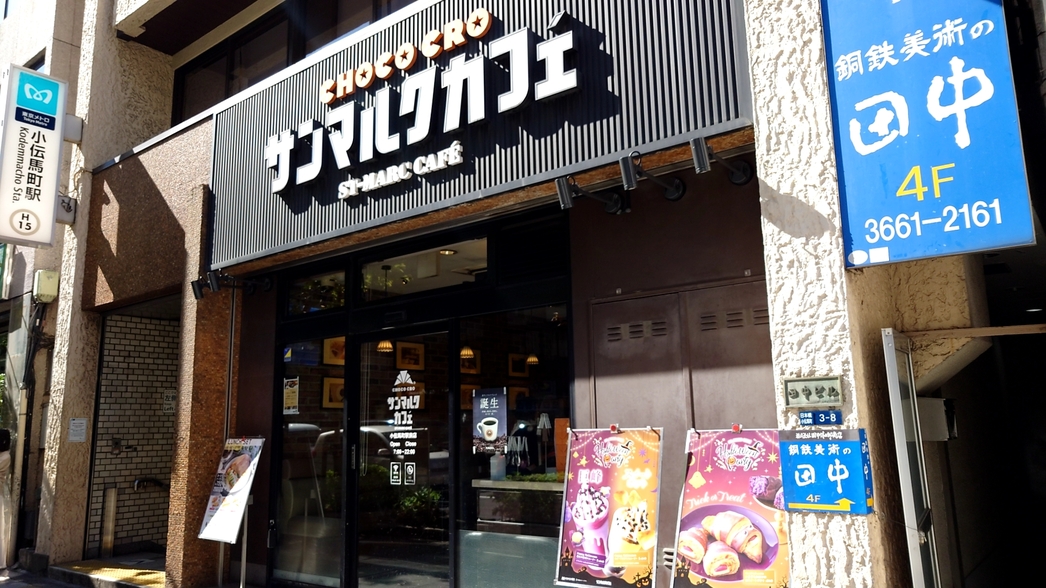 飲食店　サンマルクカフェ小伝馬町駅前店（飲食店）まで179m