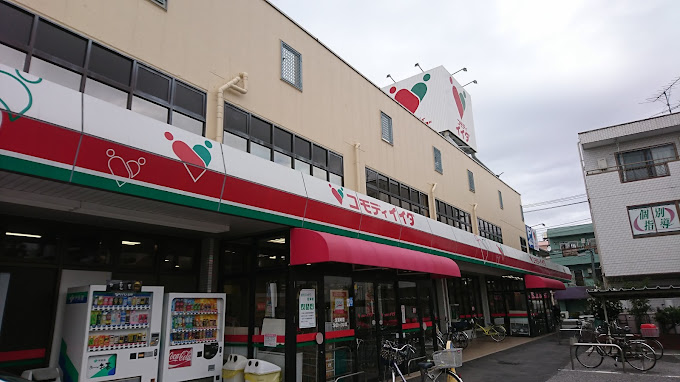 スーパー　コモディイイダ 仲町店（スーパー）まで197m