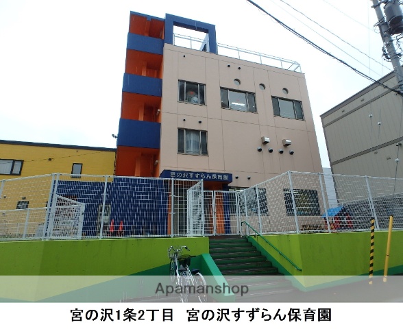 幼稚園・保育園　宮の沢すずらん保育園（幼稚園・保育園）まで205m