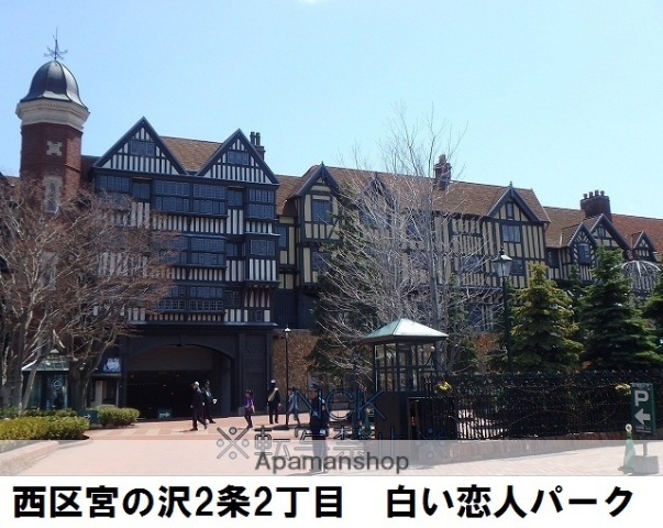 その他　白い恋人パーク（その他）まで231m