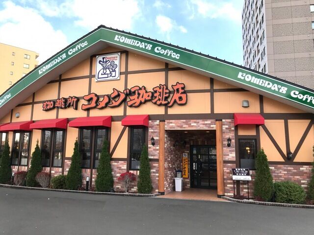 飲食店　コメダ珈琲店東札幌5条店（飲食店）まで491m