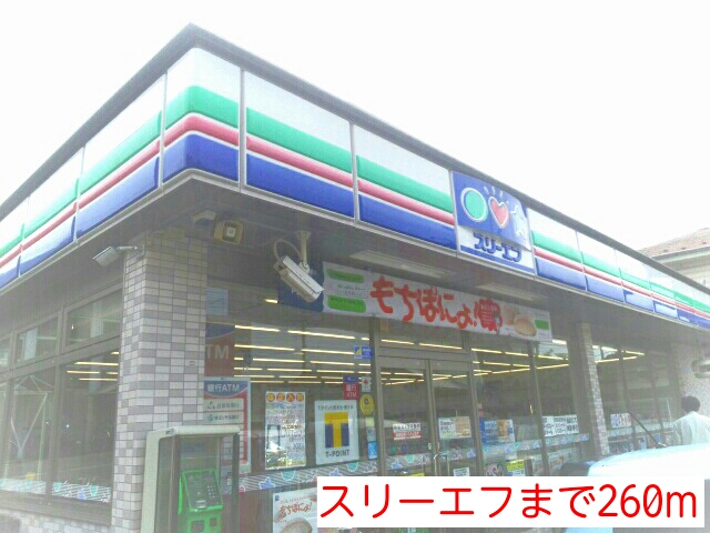 その他　スリーエフ（その他）まで260m