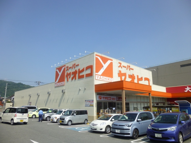 スーパー　スーパーヤオヒコ柏原店（スーパー）まで472m