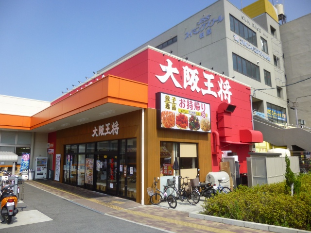 飲食店　大阪王将柏原駅前店（飲食店）まで476m