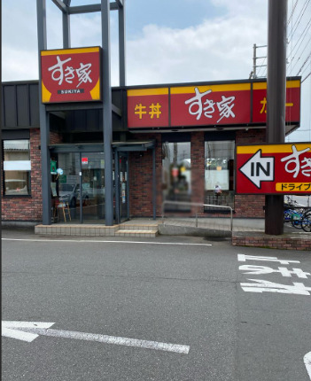 飲食店　すき家 佐倉石川店（飲食店）まで688m