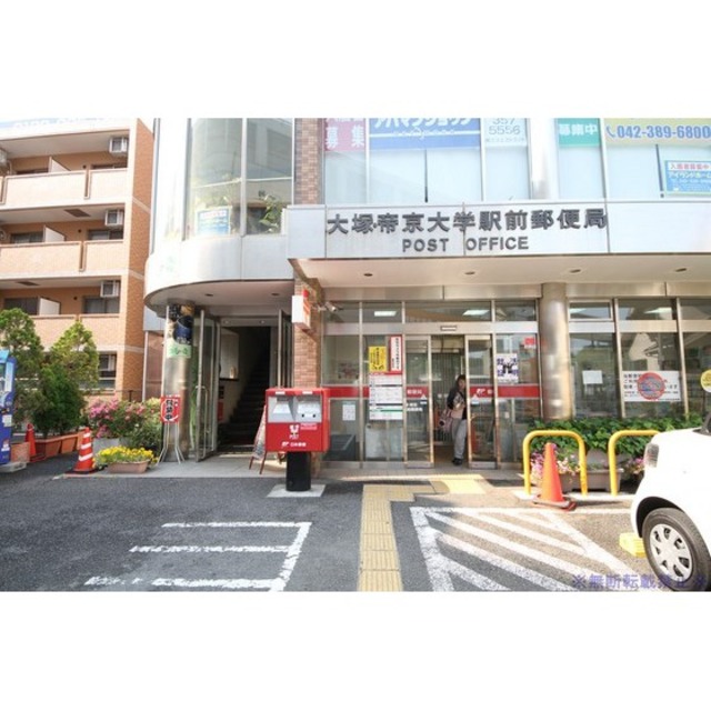 郵便局　大塚・帝京大学駅前郵便局（郵便局）まで262m