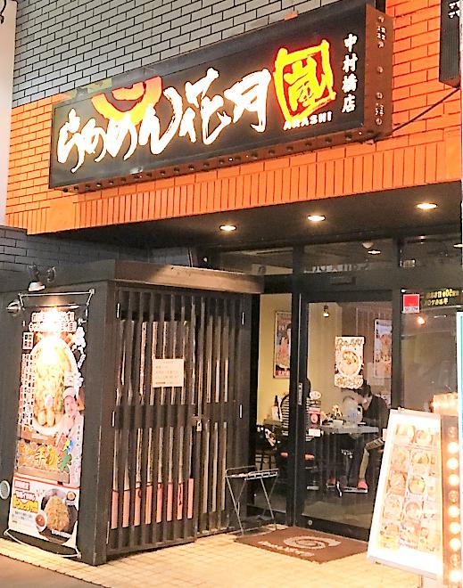 飲食店　らあめん花月嵐 中村橋店（飲食店）まで333m