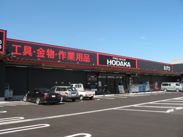 ホームセンター　ホダカ みえ川越店（ホームセンター）まで1899m