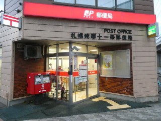 郵便局　札幌発寒十一条郵便局（郵便局）まで543m