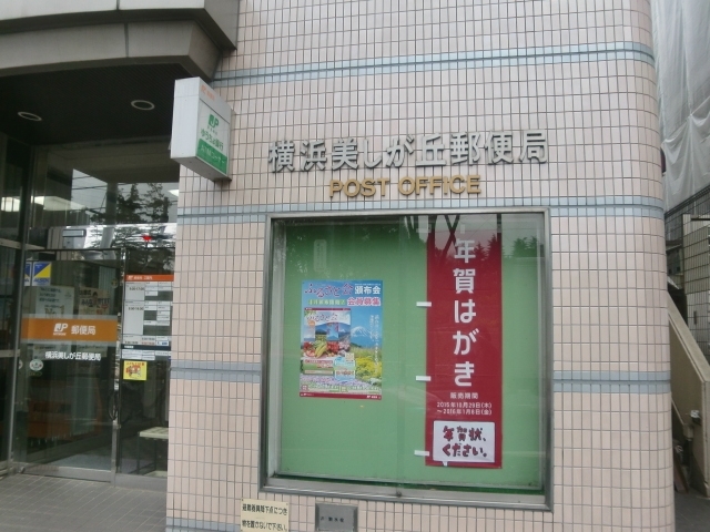 郵便局　横浜美しが丘西郵便局（郵便局）まで666m