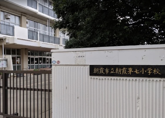 小学校　朝霞第七小学校（小学校）まで750m