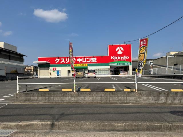 ドラックストア　キリン堂長尾店（ドラッグストア）まで415m
