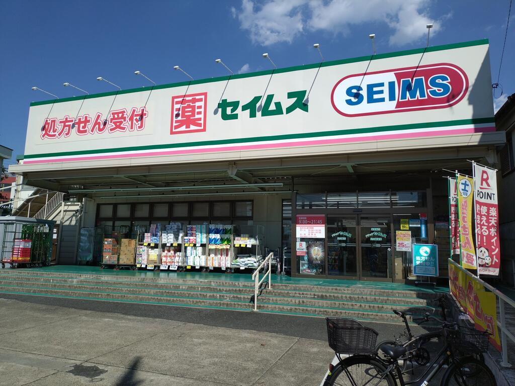 ドラックストア　ドラッグセイムス足立扇店（ドラッグストア）まで449m