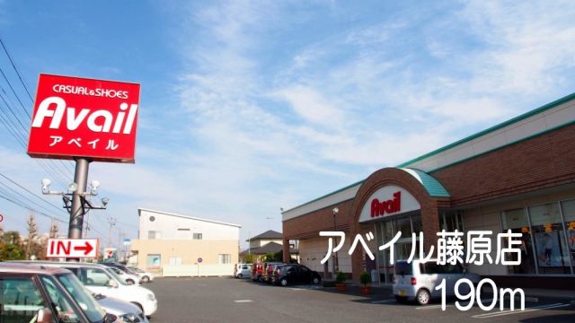 その他　アベイル藤原店（その他）まで190m