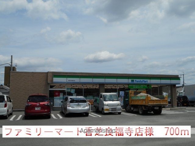その他　ファミマ香芝良福寺店様（その他）まで700m