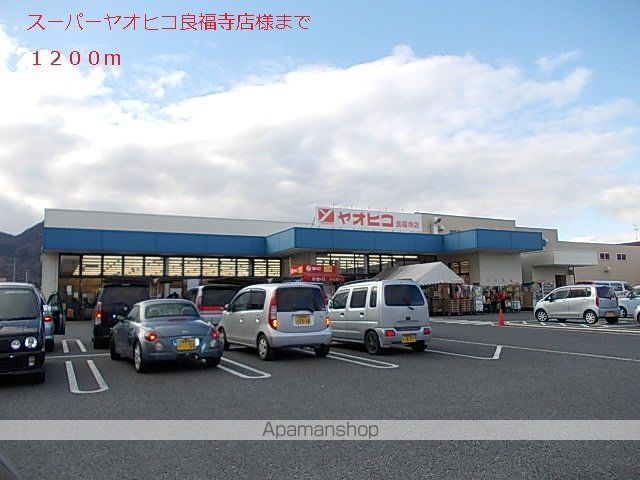 その他　ヤオヒコ良福寺店様（その他）まで1200m