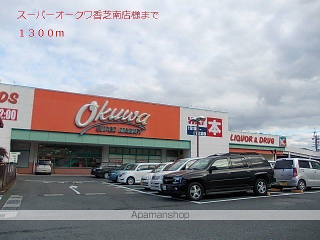 その他　オークワ香芝南店様（その他）まで1300m