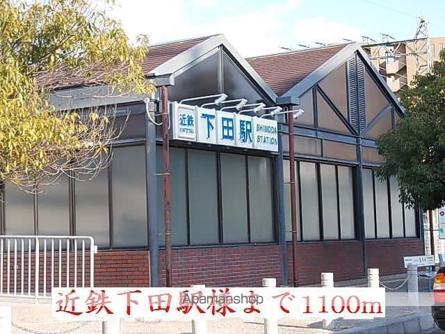 その他　近鉄下田駅様（その他）まで1100m
