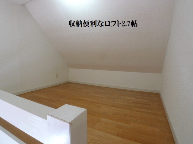 その他部屋・スペース　2.7帖のロフトスペース