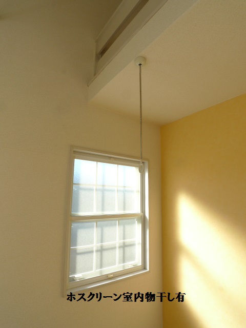 その他設備　室内洗濯干し(ホスクリーン付き)