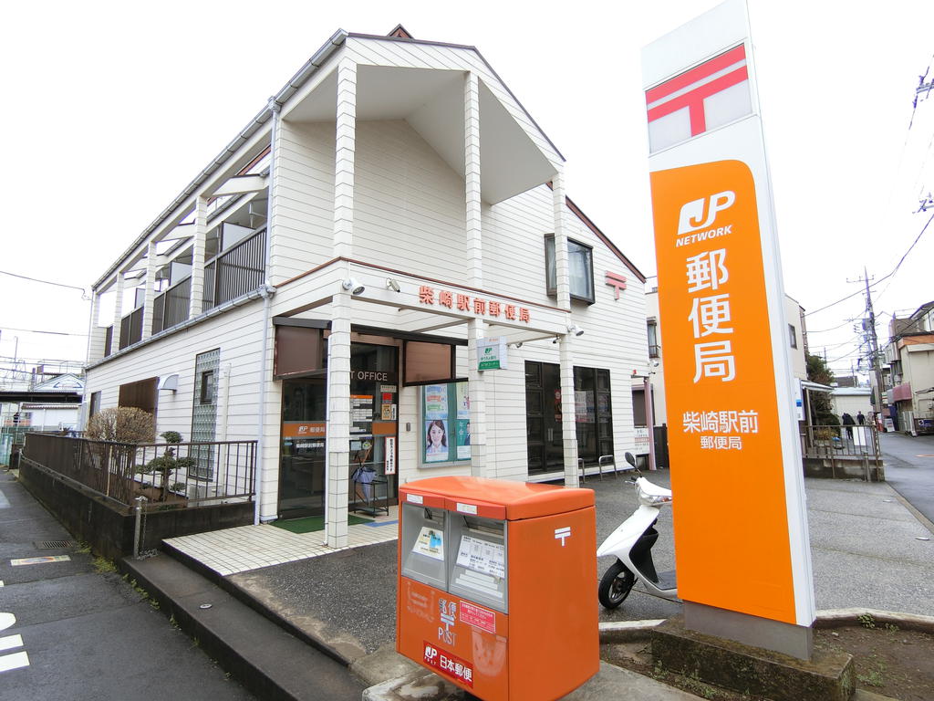 郵便局　柴崎駅前郵便局（郵便局）まで508m