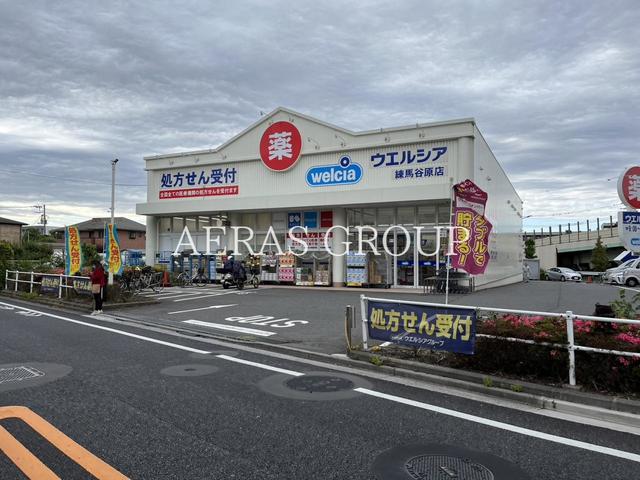 ドラックストア　ウエルシア練馬谷原店（ドラッグストア）まで536m