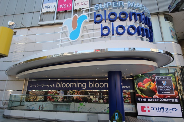 スーパー　ブルーミングブルーミー　ひばりが丘パルコ店（スーパー）まで2m